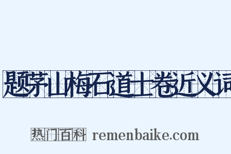题茅山梅石道士卷近义词是什么意思的图片